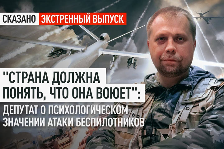 «Страна должна понять, что она воюет»: Депутат о психологическом значении атаки беспилотников