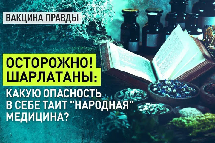 Осторожно! Шарлатаны: Какую опасность в себе таит «народная» медицина?