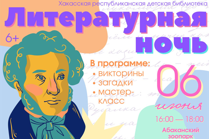 В Хакасии детей познакомят с творчеством Пушкина 