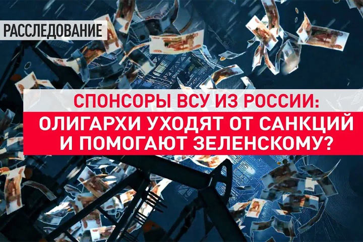 Спонсоры ВСУ из России: олигархи уходят от санкций и помогают Зеленскому?