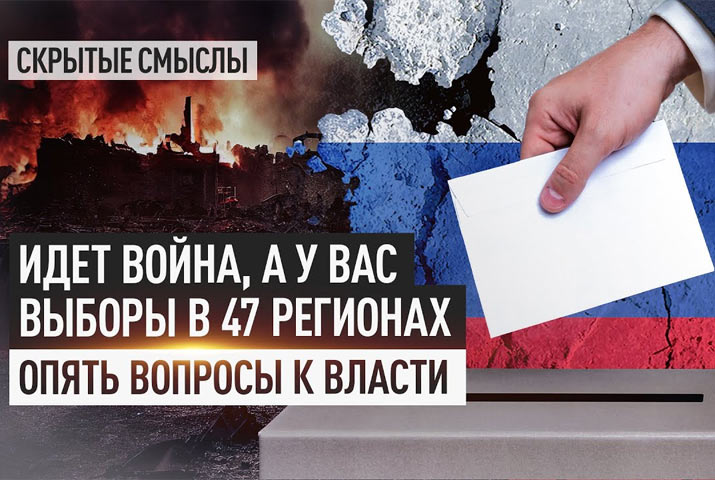 Идет война, а у вас выборы в 47 регионах. Опять вопросы к власти