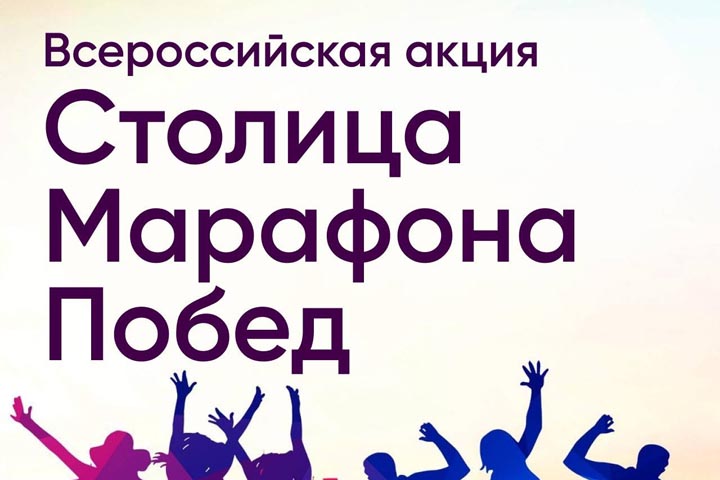 Выпускники Хакасии могут принять участие в акции «Столица марафона побед»