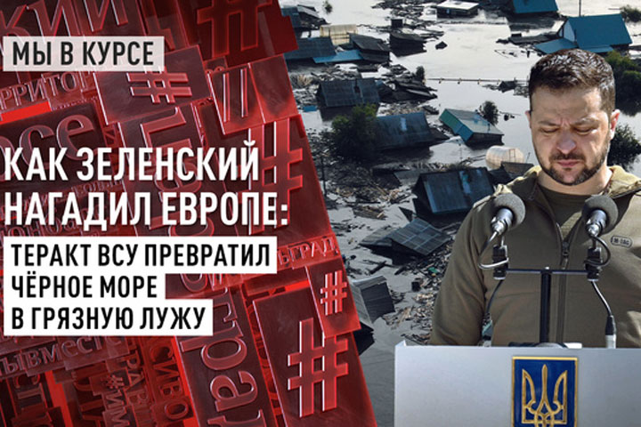 Как Зеленский нагадил Европе: Теракт ВСУ превратил Чёрное море в грязную лужу