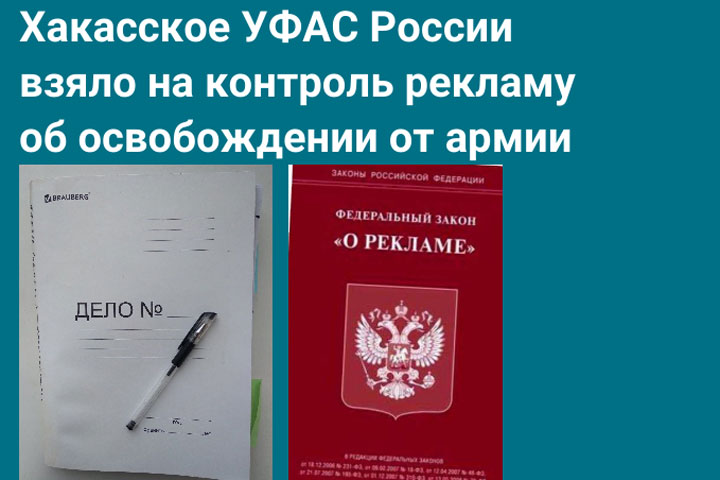 В Хакасии заметили незаконную рекламу освобождения от армии