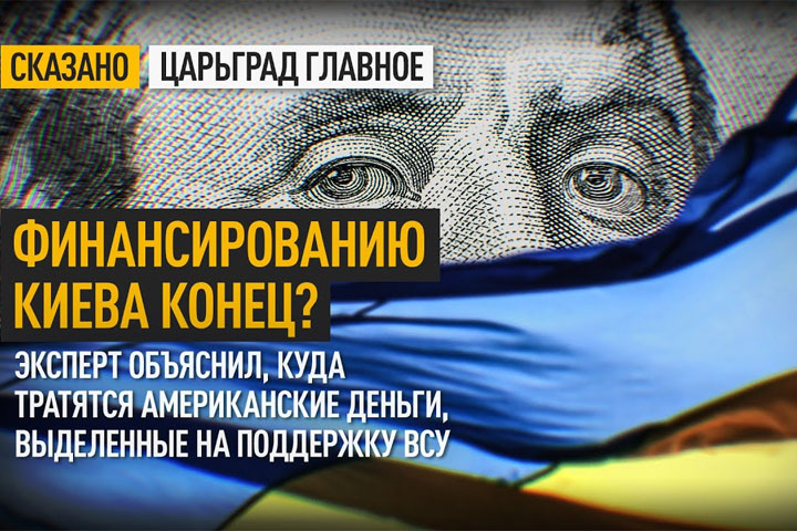 Финансированию Киева конец? Эксперт объяснил, куда тратятся американские деньги, выделенные на поддержку ВСУ