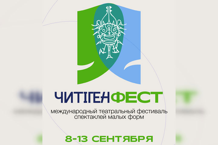 В Хакасии готовятся к проведению театрального фестиваля «ЧитiгенФЕСТ» 