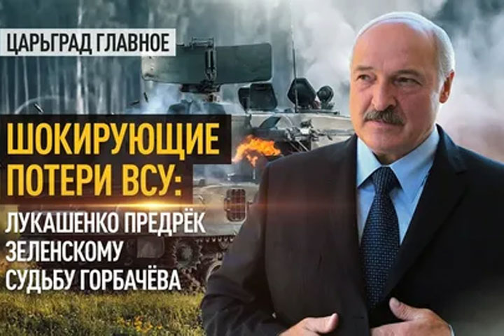 Шокирующие потери ВСУ: Лукашенко предрёк Зеленскому судьбу Горбачёва