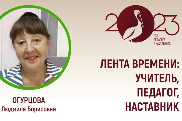 «Лента времени: Учитель, Педагог, Наставник» с Людмилой Огурцовой