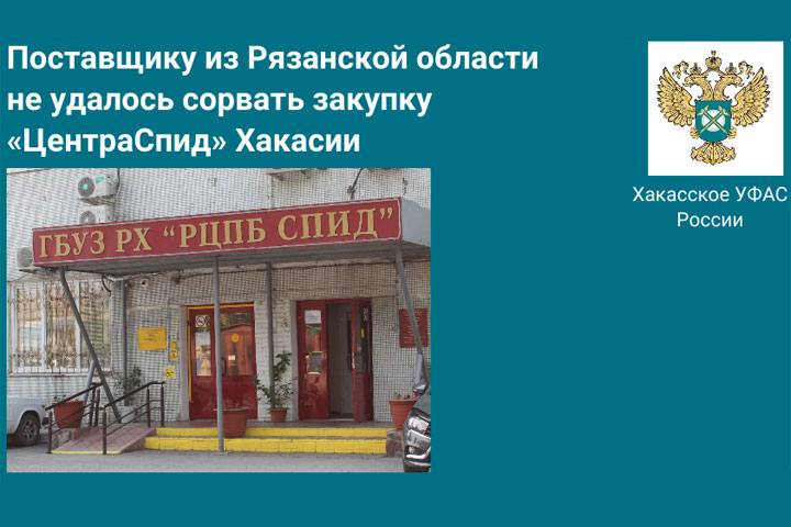 Поставщик не смог сорвать закупку «Центра Спид» Хакасии