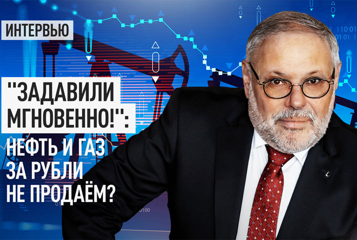 «Задавили мгновенно!»: Нефть и газ за рубли не продаём?