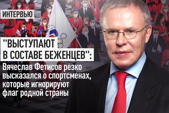 «Выступают в составе беженцев»: Вячеслав Фетисов резко высказался о спортсменах, которые игнорируют флаг родной страны