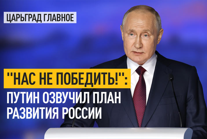 «Нас не победить!»: Путин озвучил план развития России