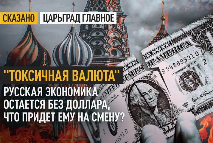 «Токсичная валюта». Русская экономика остается без доллара, что придет ему на смену?