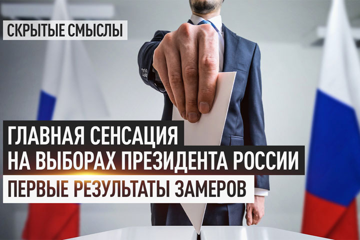 Главная сенсация на выборах президента России. Первые результаты замеров