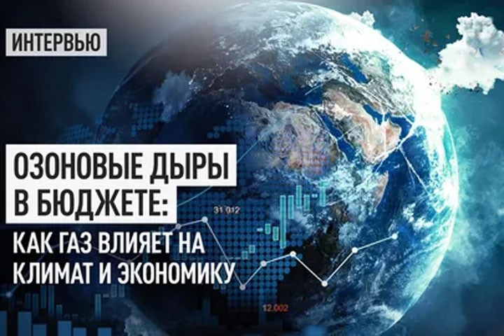 Озоновые дыры в бюджете: Как газ влияет на климат и экономику