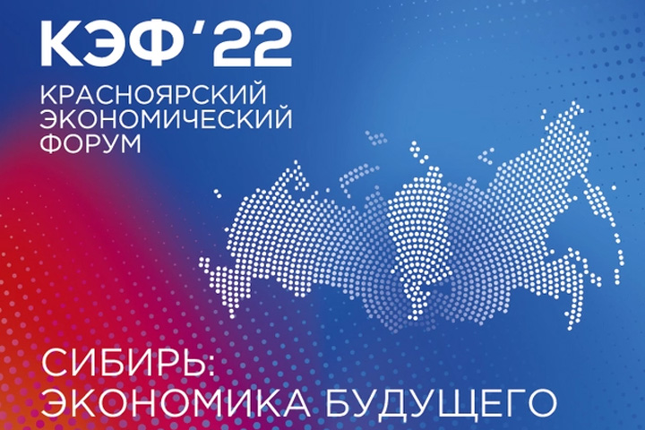 Насколько Хакасии важны флагманские темы КЭФ-2022