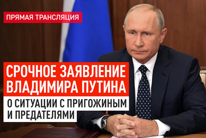 Срочное заявление Владимира Путина о ситуации с Пригожиным и предателями - прямая трансляция