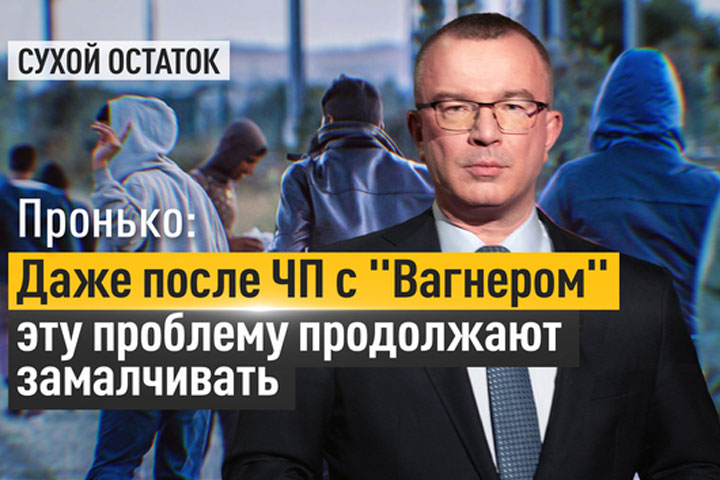 Пронько: Даже после ЧП с «Вагнером» эту проблему продолжают замалчивать