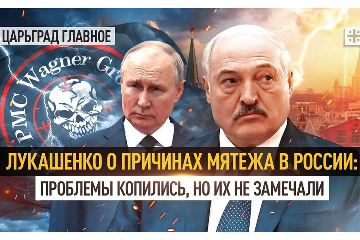 Лукашенко о причинах мятежа в России: проблемы копились, но их не замечали