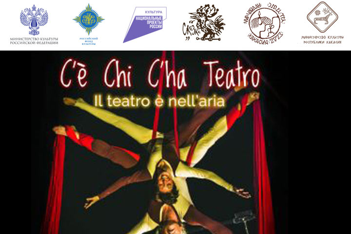 Уличный театр из Италии «C'è Chi C'ha Teatro» покажет спектакль на Чир Чайаане