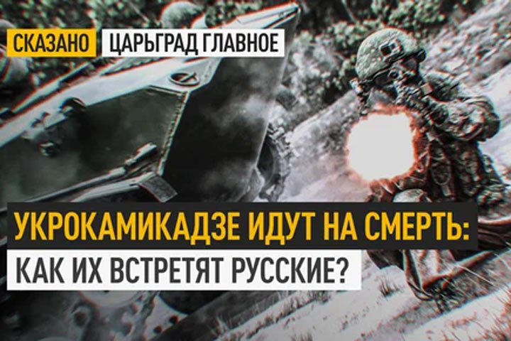 Укрокамикадзе идут на смерть: Как их встретят русские?