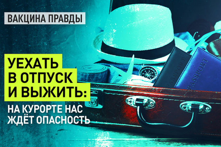 Уехать в отпуск и выжить: На курорте нас ждёт опасность