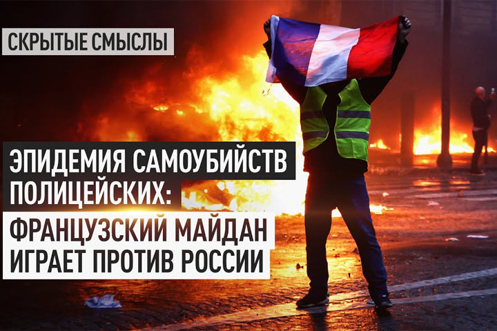 Эпидемия самоубийств полицейских: Французский майдан играет против России