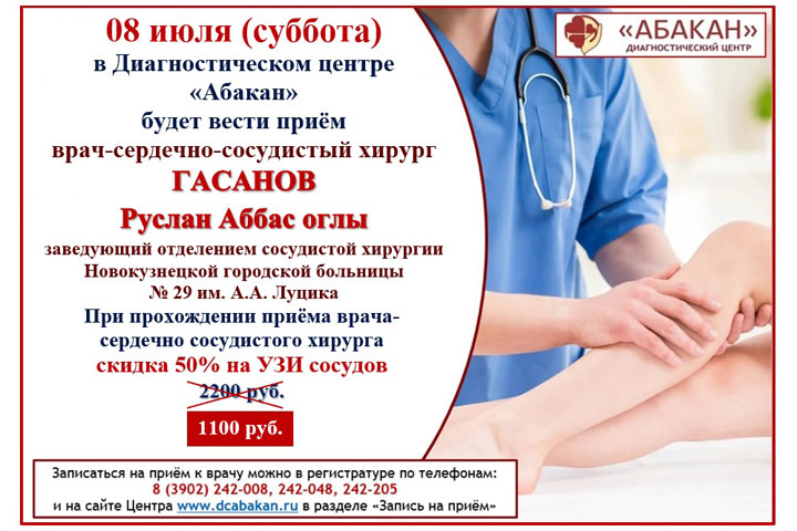 Сердечно-сосудистый хирург из Новокузнецка проведет приемы в ДЦ «Абакан»