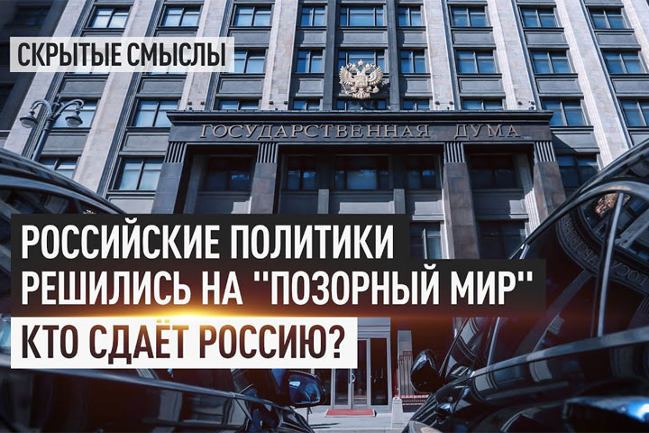 Российские политики решились на «позорный мир». Кто сдаёт Россию?