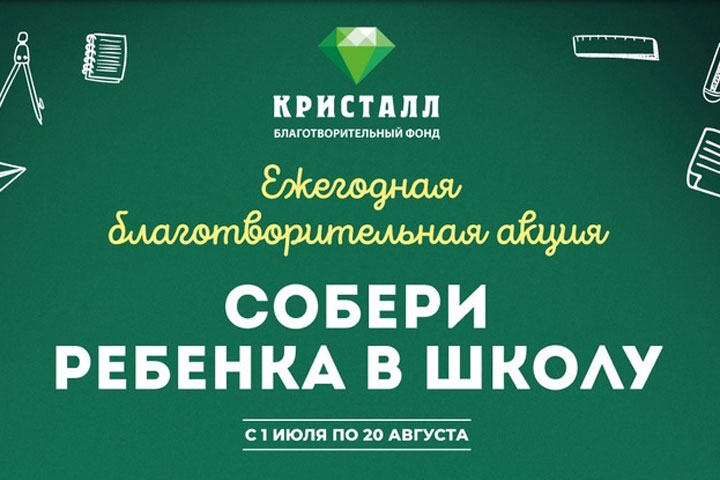 Фонд «Кристалл» объявил об акции «Собери ребенка в школу»