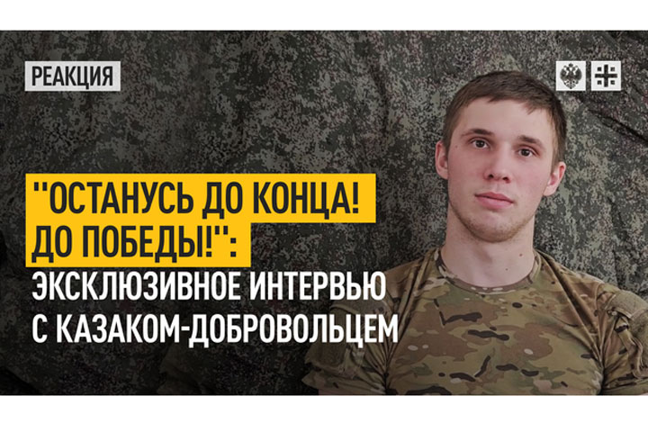 «Останусь до конца! До победы!» - эксклюзивное интервью с казаком-добровольцем