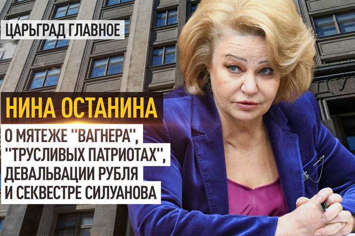 Нина Останина о мятеже «Вагнера», «трусливых патриотах», девальвации рубля и секвестре Силуанова