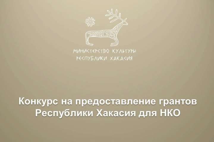 В Хакасии стартовал прием заявок на гранты некоммерческим организациям