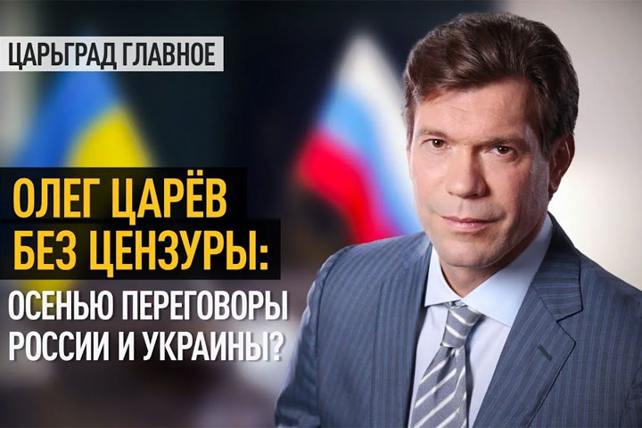 Олег Царёв без цензуры: Осенью переговоры России и Украины?