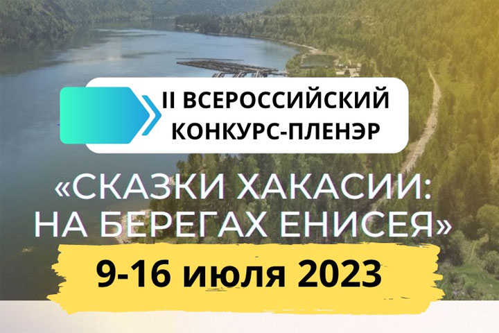 Художники со всей страны посетили столицу Хакасии