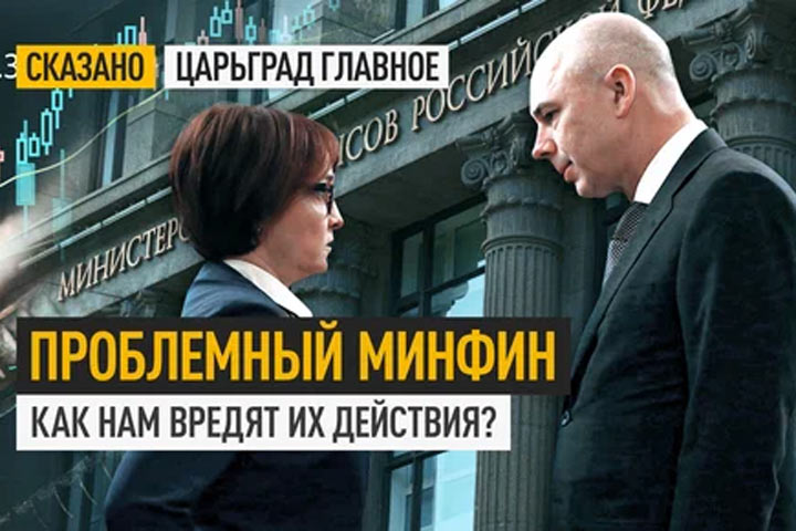 Проблемный Минфин. Как нам вредят их действия?