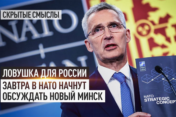 Ловушка для России. Завтра в НАТО начнут обсуждать новый Минск