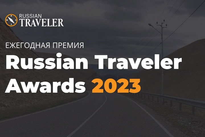 Проекты из Хакасии номинированы на «Russian Traveler Awards 2023» - голосование