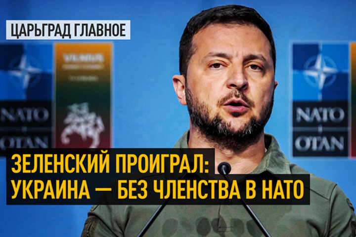 Зеленский проиграл: Украина - без членства в НАТО