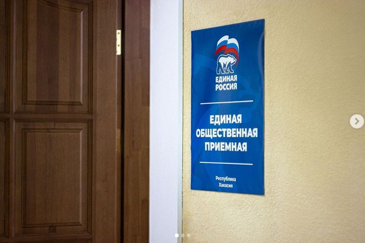 «Единая Россия» открыла Общественную приемную в Абакане 
