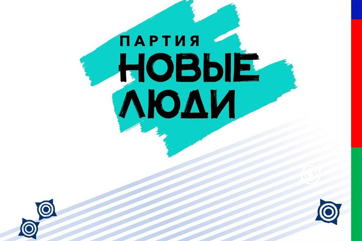 В Хакасии партия «Новые люди» зарегистрировала список кандидатов