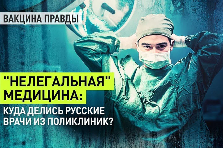«Нелегальная» медицина: Куда делись русские врачи из поликлиник?