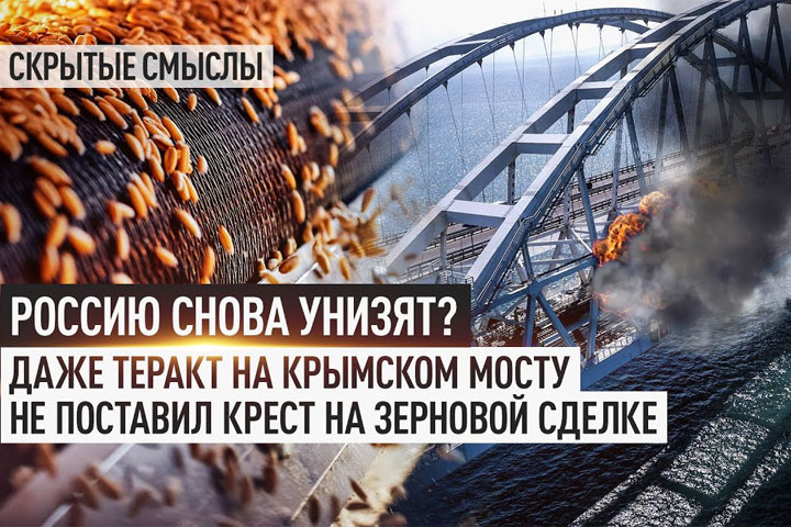 Россию снова унизят? Даже теракт на Крымском мосту не поставил крест на зерновой сделке