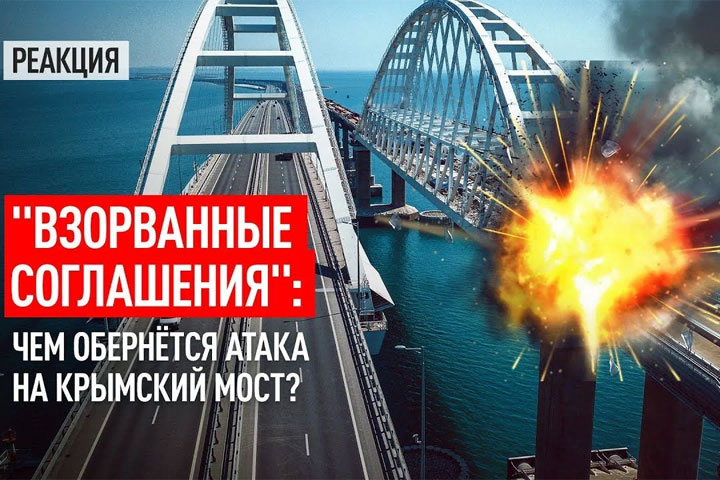 «Взорванные соглашения»: чем обернётся атака на Крымский мост?