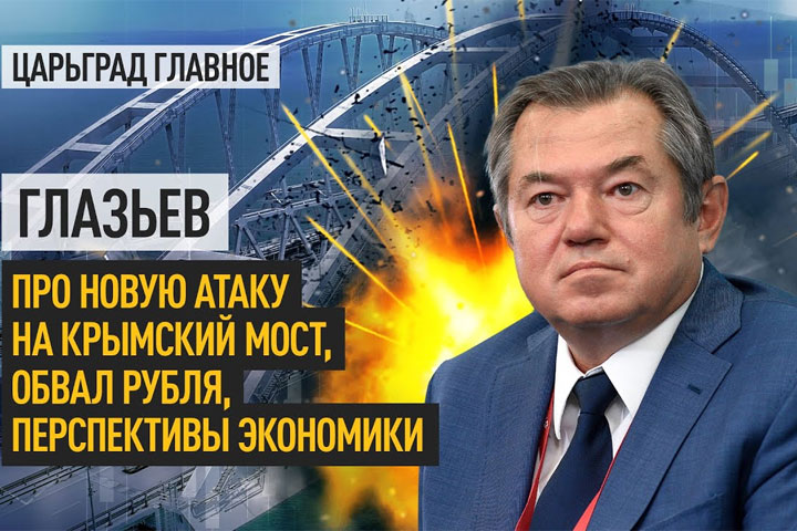 Глазьев про новую атаку на Крымский мост, обвал рубля, перспективы экономики