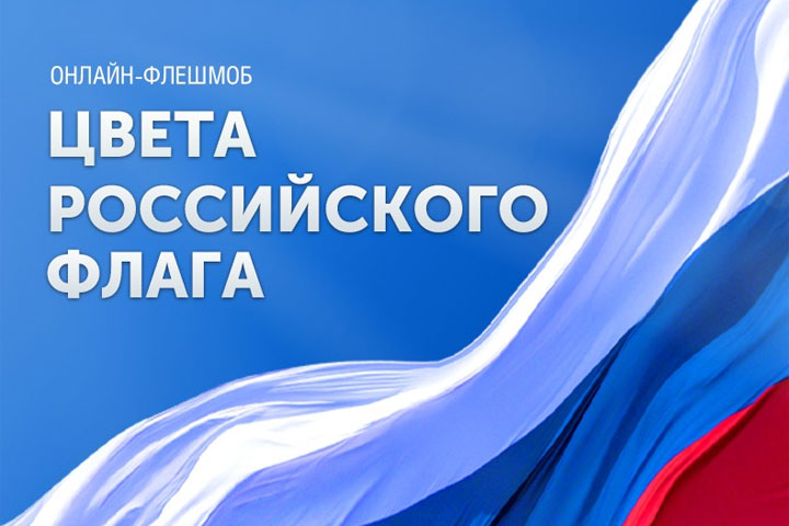 Жителей Хакасии призвали присоединиться к флешмобу ко Дню российского флага