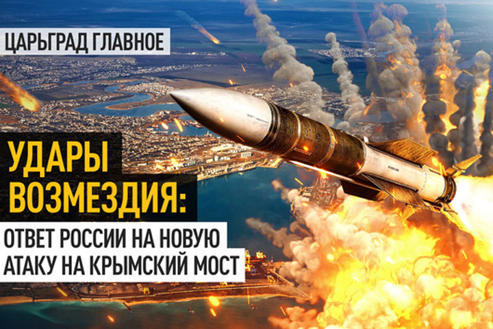 Удары возмездия: Ответ России на новую атаку на Крымский мост