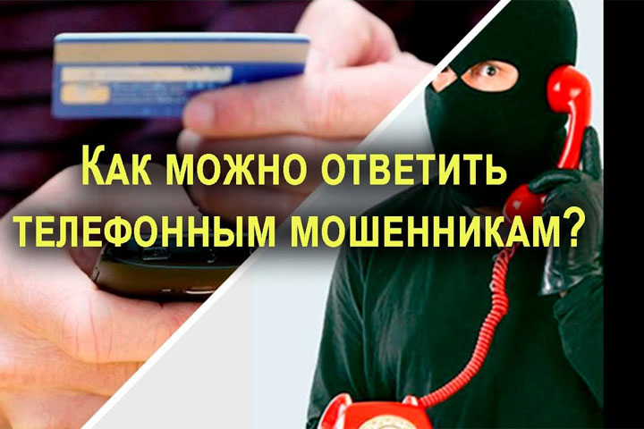 Идеальный ответ телефонным мошенникам. Оглушает моментально