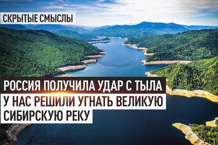 Россия получила удар с тыла. У нас решили угнать великую сибирскую реку