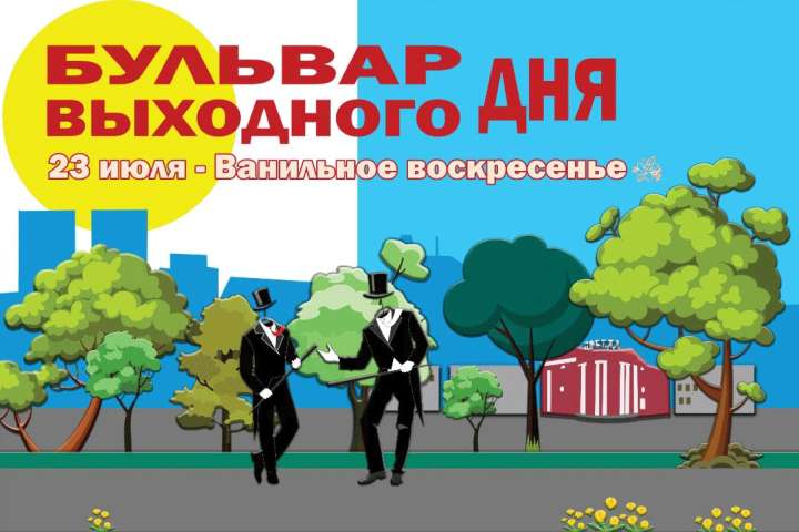 Чем «Бульвар выходного дня» удивит жителей Хакасии 23 июля